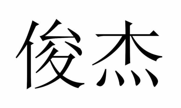 俊杰的杰是什么意思（俊杰中的杰是什么意思）-图2