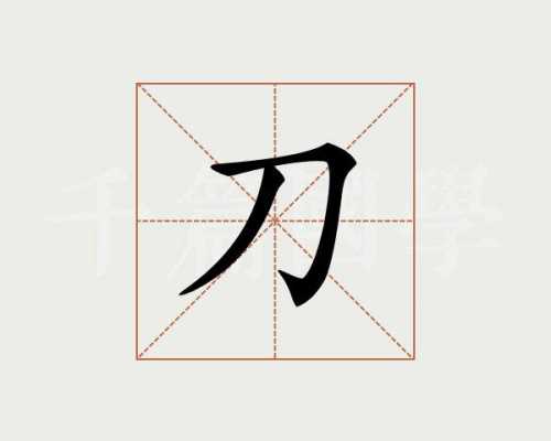 三个刀字是什么字（三个刀字是什么字怎么读）-图2