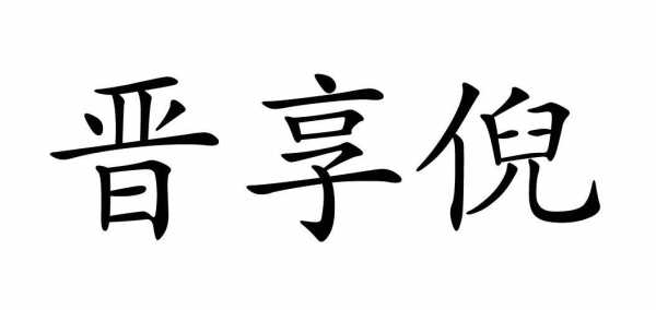 亨倪是什么意思（亨是什么意思?）-图1