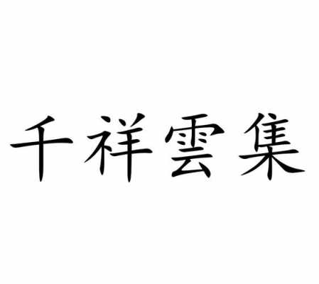 千祥云集的意思是什么（千祥云集的解释意思）-图1