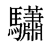 马萧什么字（马字旁一个萧是什么字）-图1