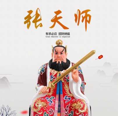 张天师是什么神仙（张天师是哪位大神）-图1