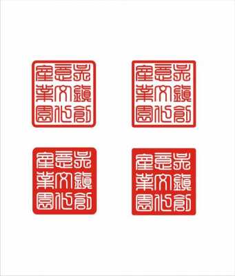 9字印章什么意思（九字印章内容）-图1