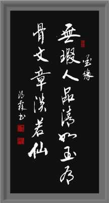 无暇人品清如玉什么字体（无瑕人品清如玉 有骨文章淡若仙）-图3