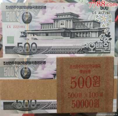 朝鲜币50是什么样子（朝鲜币500元）-图1