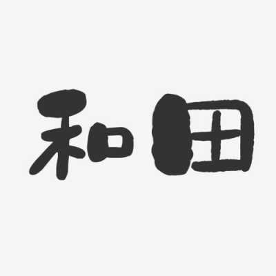 什么和田组字（什么和田组字组词）-图2