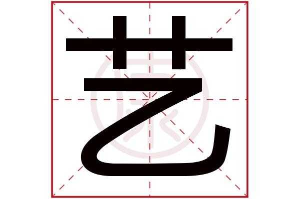 艺字第五画是什么（艺字几画）-图2