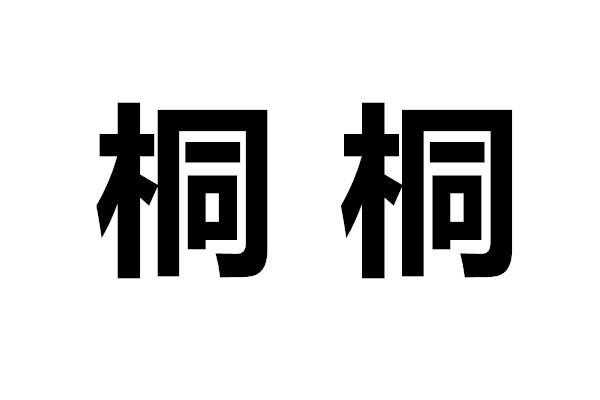 桐代表什么吉祥寓意（桐什么含义）-图2