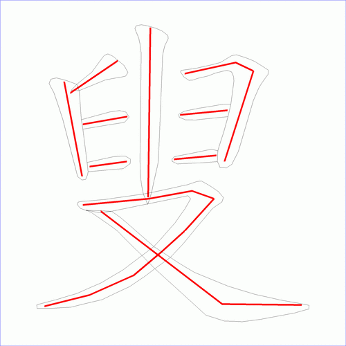 叟第四画是什么（叟字的笔画顺序）-图3