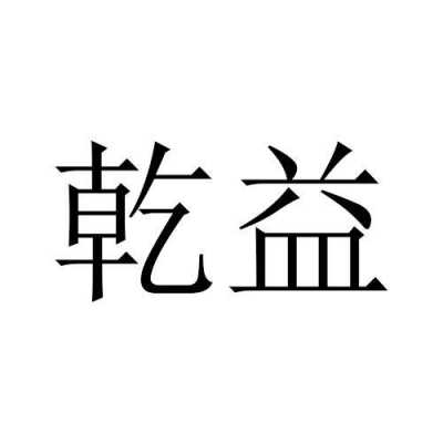 乾益是什么含义（乾的意思?）-图1