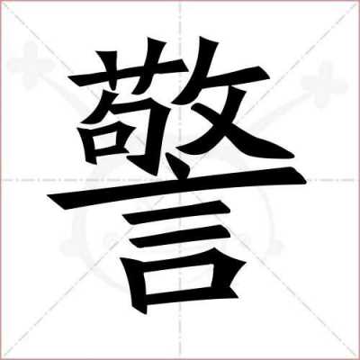 警铜是什么意思（警这个字念什么?）-图2