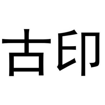 鉴古印是什么机构（鉴古阁公司怎么样?）-图1