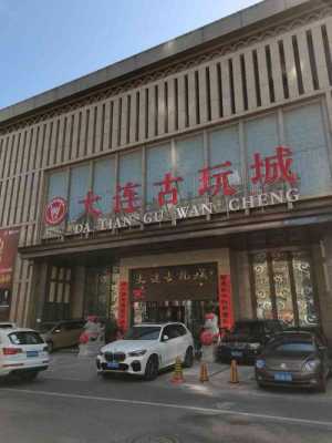 大连古玩城里都有什么（大连市古玩城具体位置）-图1