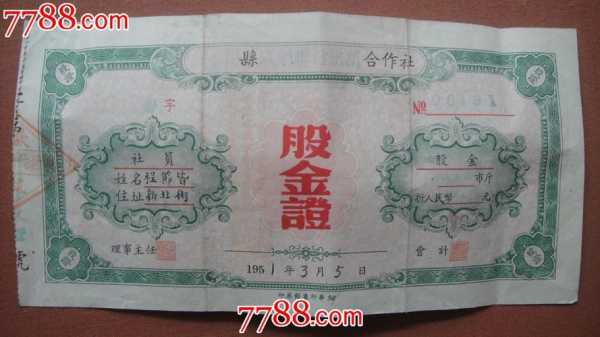 1951的股金是什么（1952年股金证可以兑多少钱）-图2