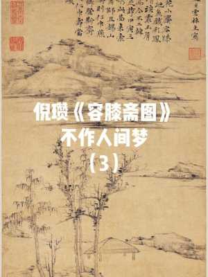 容膝斋图表达了什么（容膝斋图是文人画吗）-图1