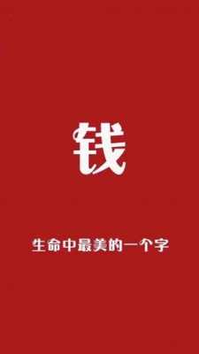 钱字图片什么软件叫什么（钱字图片大全 手机壁纸）-图3