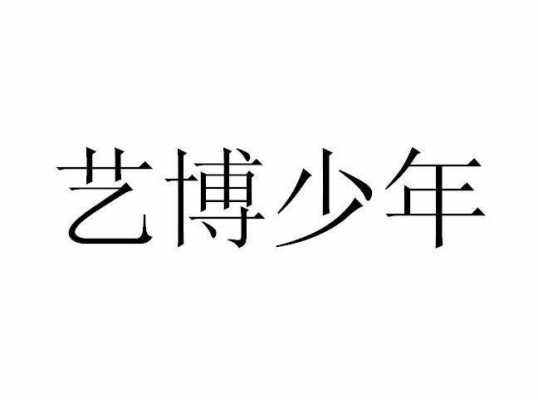 艺博有什么意义（艺博文化传播有限公司）-图2