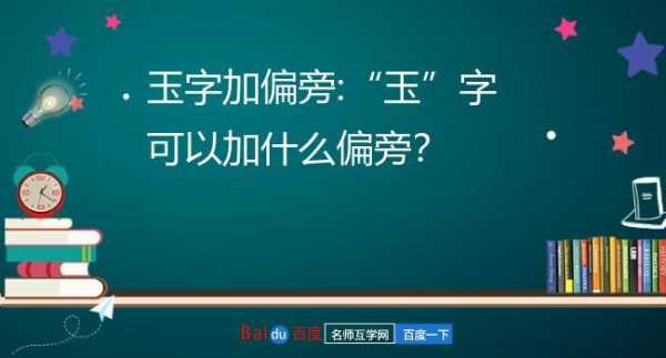 玉加什么等于因（玉加什么偏旁等于什么字?）-图1