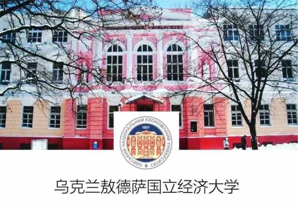 敖德萨有什么大学（敖德萨留学）-图1