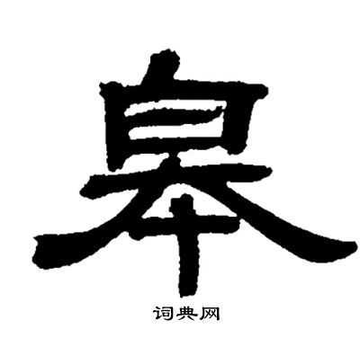 皋加石是什么字（皋这个字读啥）-图3