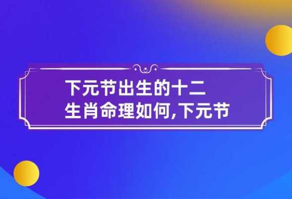 地元是什么意思是什么生肖（地元人元）-图1