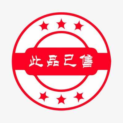 已售那个是什么字（已售二字图片大全）-图1