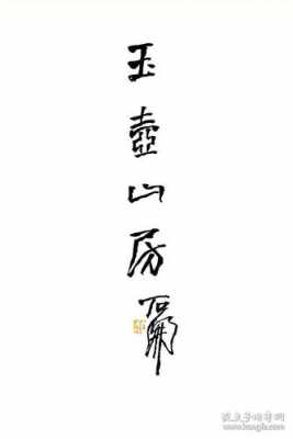 石开的什么字体价高（石字有什么字体）-图2