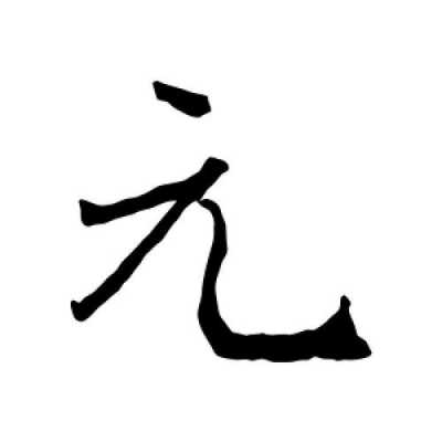 元字是什么生肖（元字是什么属性的字）-图1