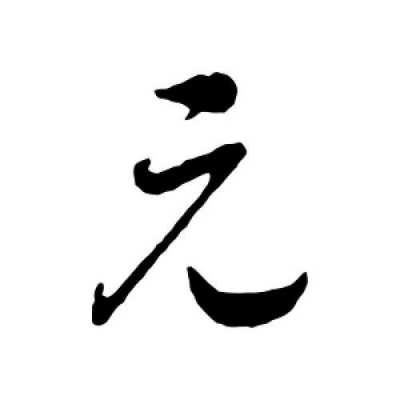 元字是什么生肖（元字是什么属性的字）-图2