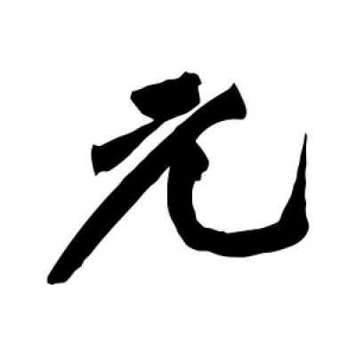 元字是什么生肖（元字是什么属性的字）-图3