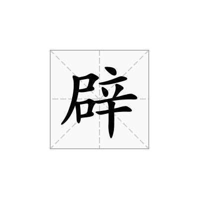 上辟下玉读什么（上辟下手是什么字?）-图1