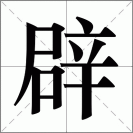 上辟下玉读什么（上辟下手是什么字?）-图2