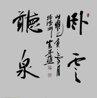 卧云听泉什么意思（卧云听泉书法作品意思）-图1