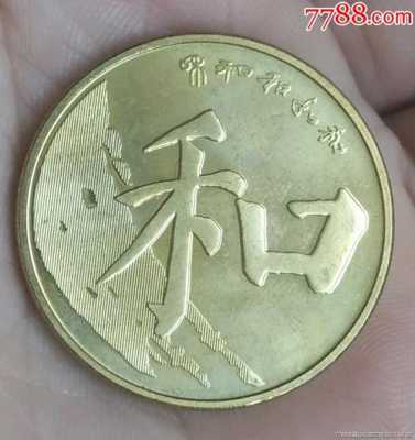 和字纪念币做什么（和字纪念币纪念什么）-图3