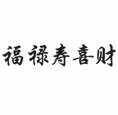 福禄平安什么寓意（平安福禄寿是什么意思）-图2