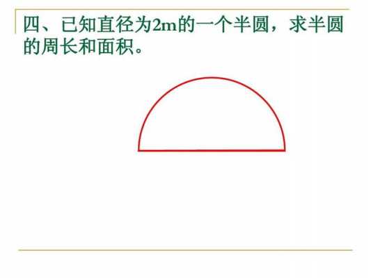 什么时候半圆（半圆是指）-图1