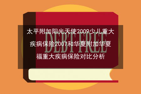 华夏为什么比太平便宜（华夏跟太平人寿哪个好）-图2