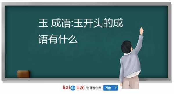 听什么玉什么（听什么什么什么成语）-图3