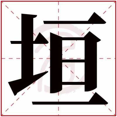 垣釿什么样（垣是什么字怎么读）-图2