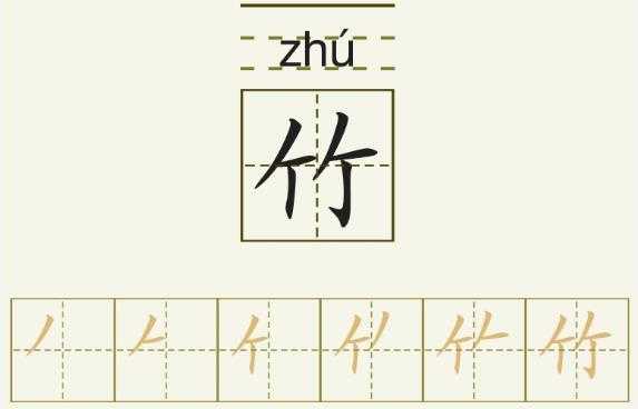 竹上吴下什么字（上竹下勿读什么）-图2