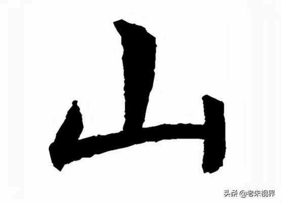 山与什么区别（山和与是什么字）-图1