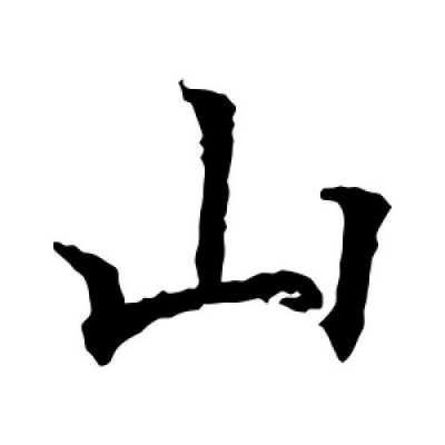 山与什么区别（山和与是什么字）-图2