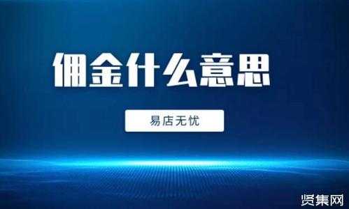 什么是拥金质（买房子拥金什么意思）-图3