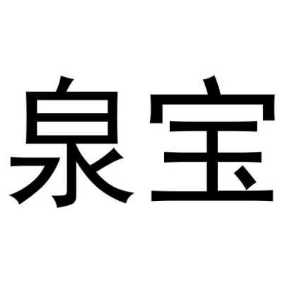 泉宝什么意思是什么字（泉泉泉是什么字）-图2