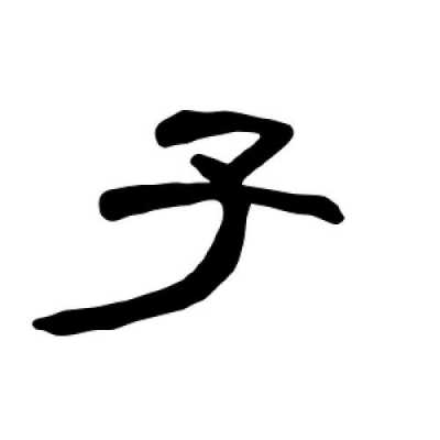 夫子像什么（子字像什么）-图3