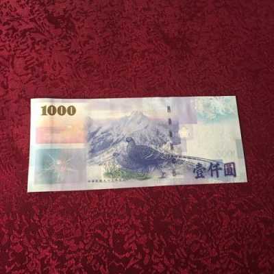 台湾1000块什么样子（台湾一千块）-图3