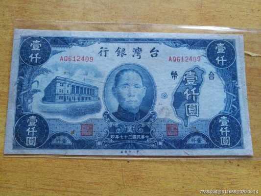 台湾1000块什么样子（台湾一千块）-图2