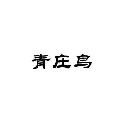 青庄是什么字（青庄图片）-图3