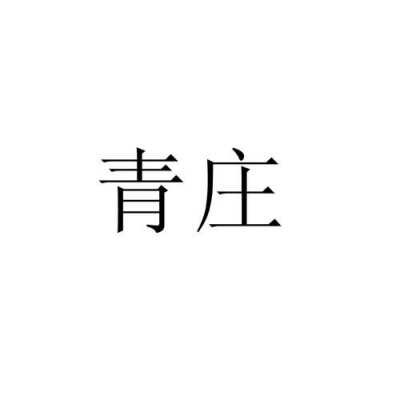 青庄是什么字（青庄图片）-图1