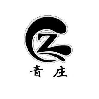 青庄是什么字（青庄图片）-图2